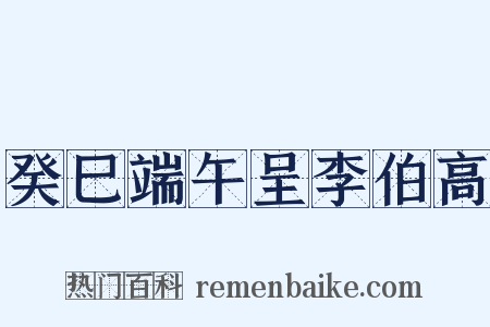 癸巳端午呈李伯高是什么意思的图片